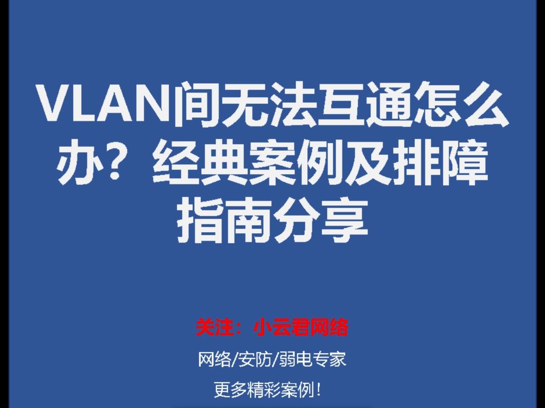 VLAN间无法互通怎么办?经典案例及排障指南分享哔哩哔哩bilibili