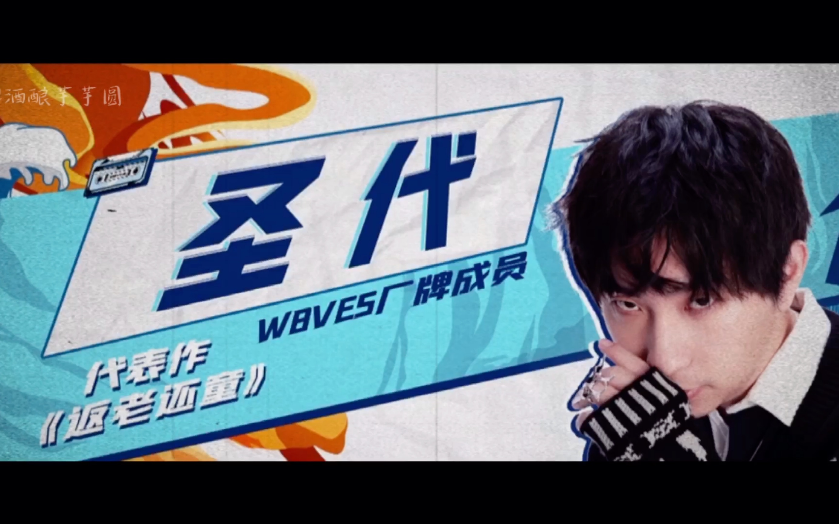 【圣代哥哥|舞台混剪】圣代哥哥舞台燃向踩点混剪 | "今天也是被圣代