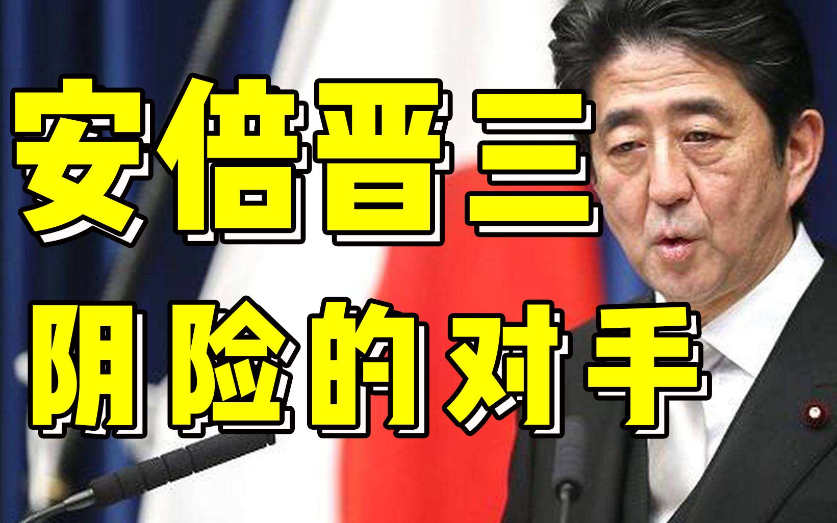 【正解局】日本新首相菅义伟上台,安倍晋三断肠哔哩哔哩bilibili