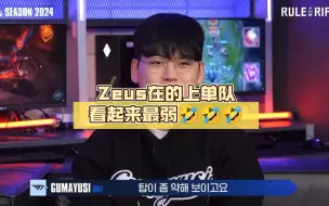 Download Video: Gumayusi:Zeus在的上单队看起来最弱🤣🤣🤣