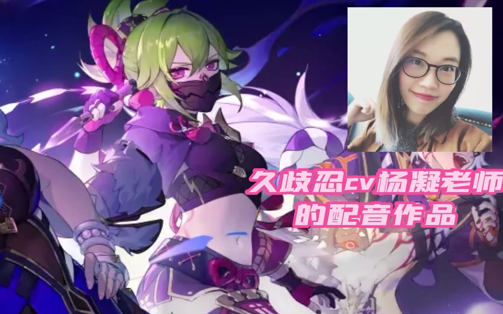 久歧忍cv杨凝老师的配音作品