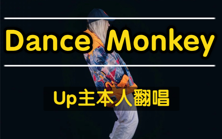 活動作品dancemonkeyup主本人翻唱歡迎大家圍觀