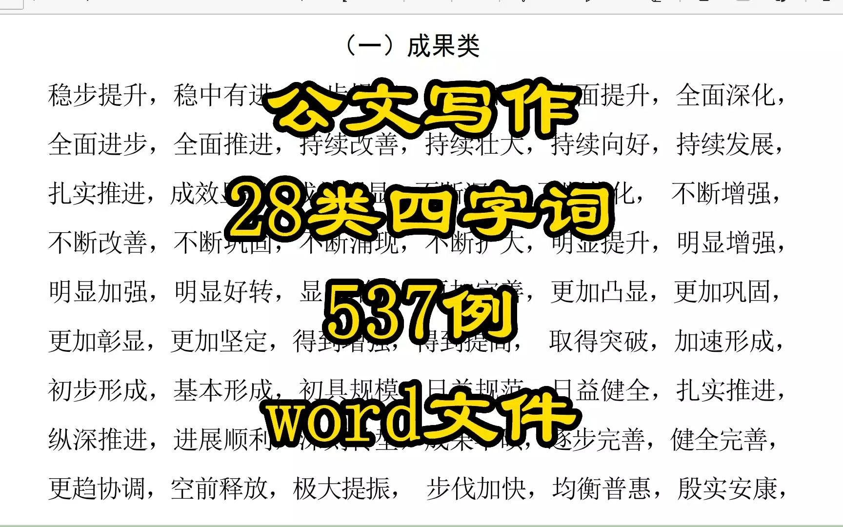 公文写作常用28类四字词汇编,537例,word文件哔哩哔哩bilibili