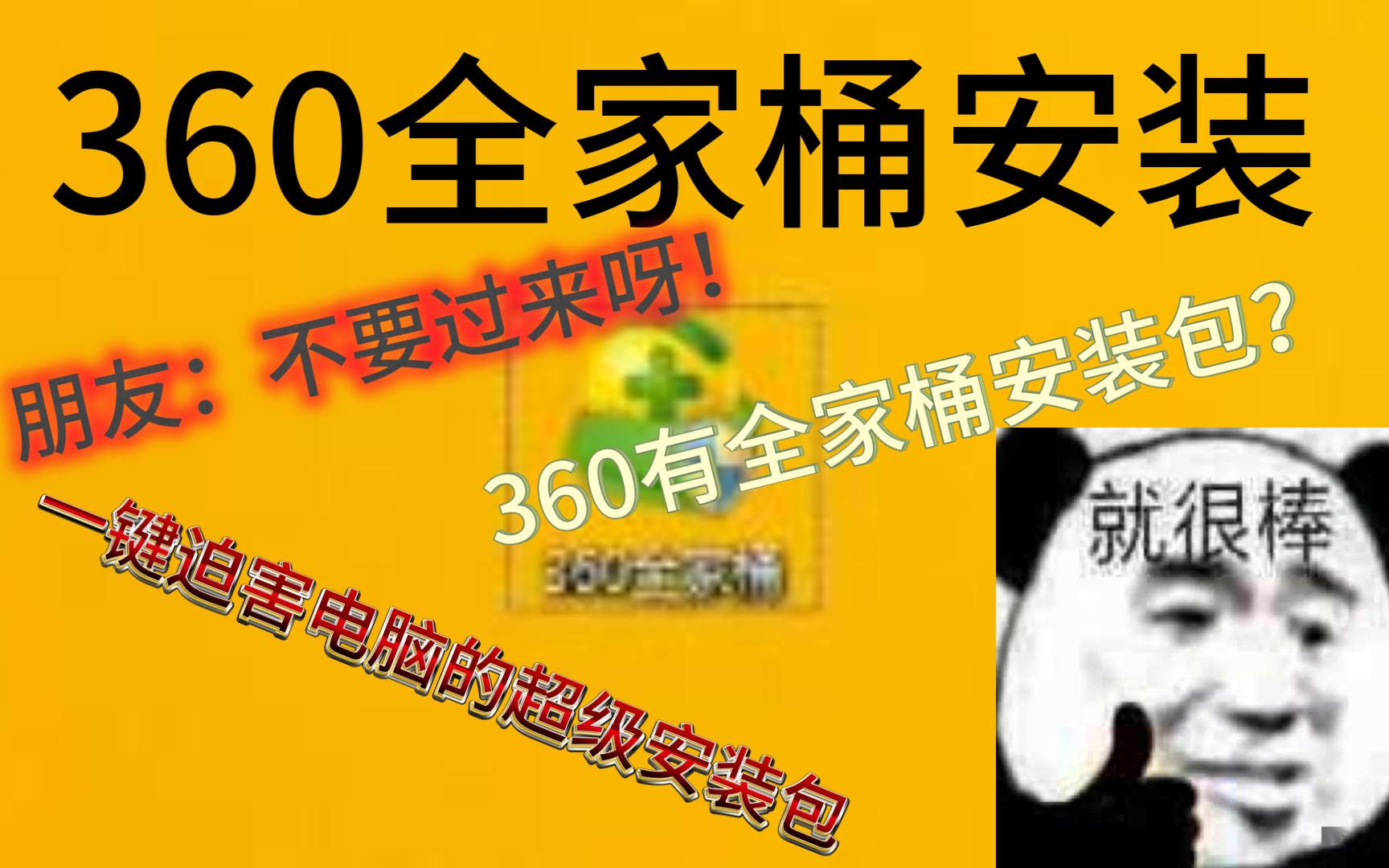 (作死)安装一下360全家桶