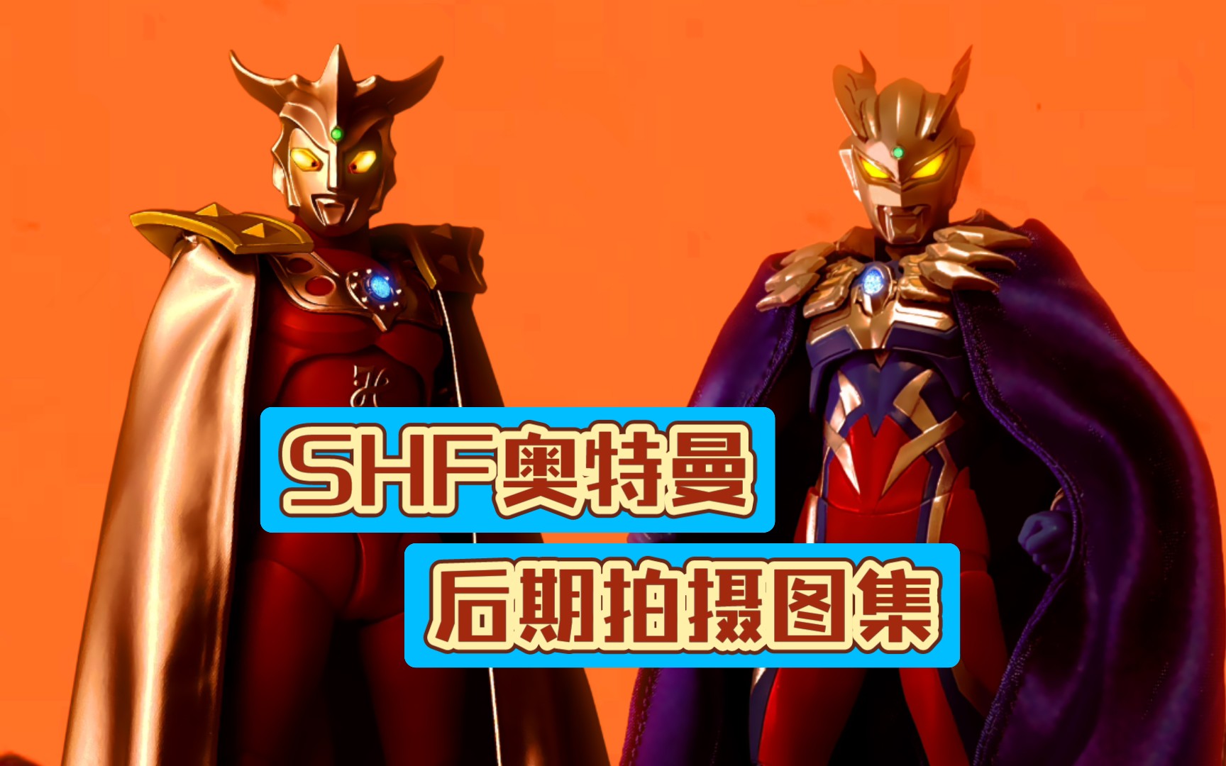 【SHF奥特曼】拍摄后期图集(6)哔哩哔哩bilibili