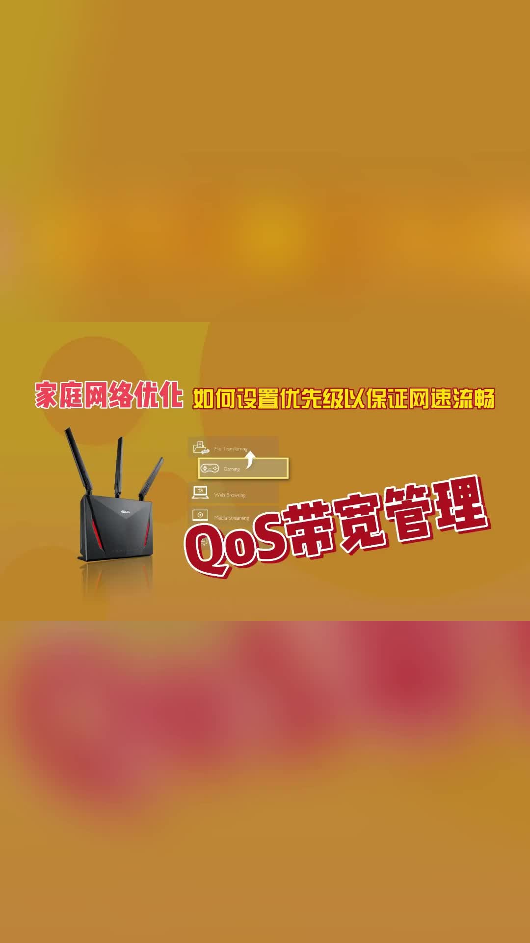 如何设置优先级以保证网速流畅,QoS带宽管理,家庭网络优化01哔哩哔哩bilibili