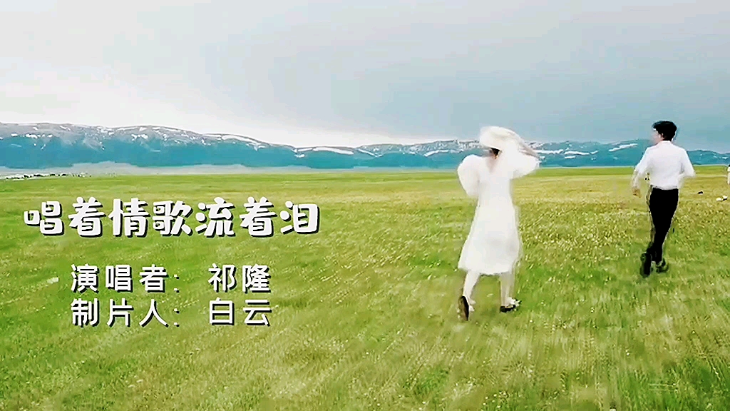 [图]欣赏一首抒情好的歌曲《唱着情歌流着泪》演唱者：祁隆