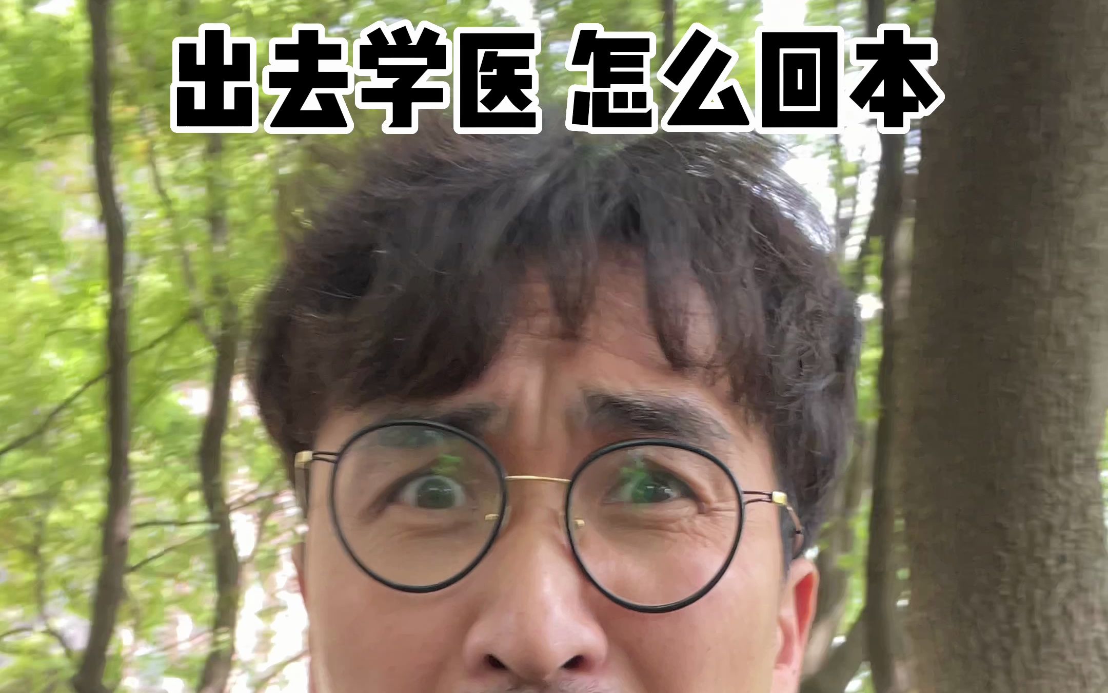 出去学医 怎么回本！-暴叔讲留学-暴叔讲留学-哔哩哔哩视频