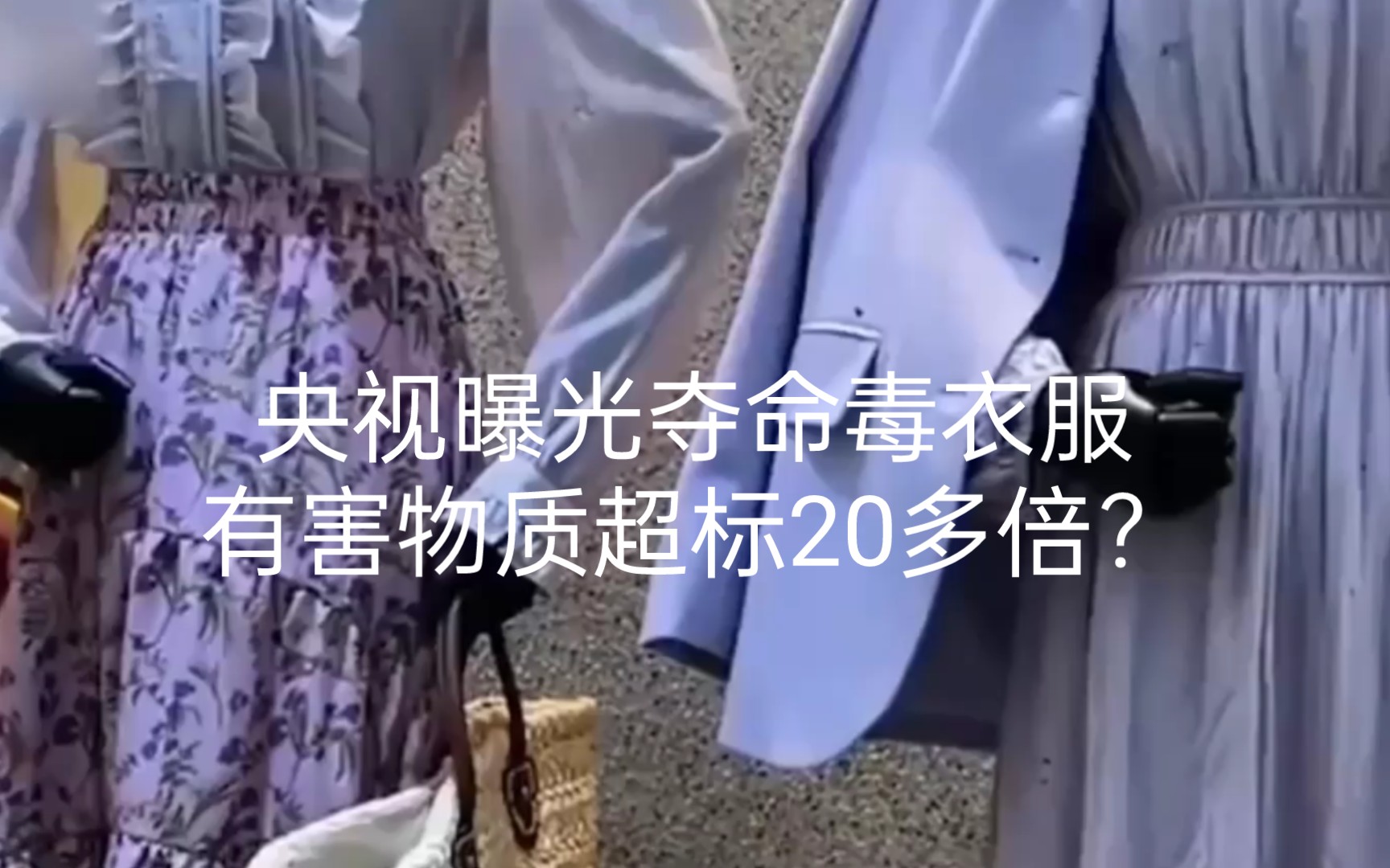 央视曝光夺命毒衣服,有害物质超标20多倍!那如何购买到放心衣服?