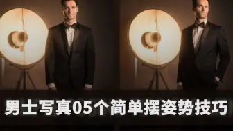 【摄影干货】人像摆拍姿势 | 穿西装男生摆姿势经典动作