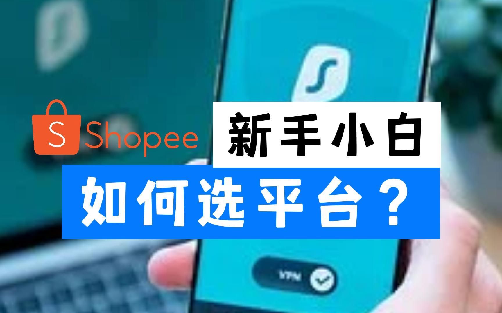 新手小白做跨境电商,平台如何选?shopee哔哩哔哩bilibili