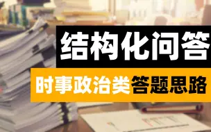 Download Video: 时事政治类结构化问答答题思路，刷再多的题不如学会答题思路！