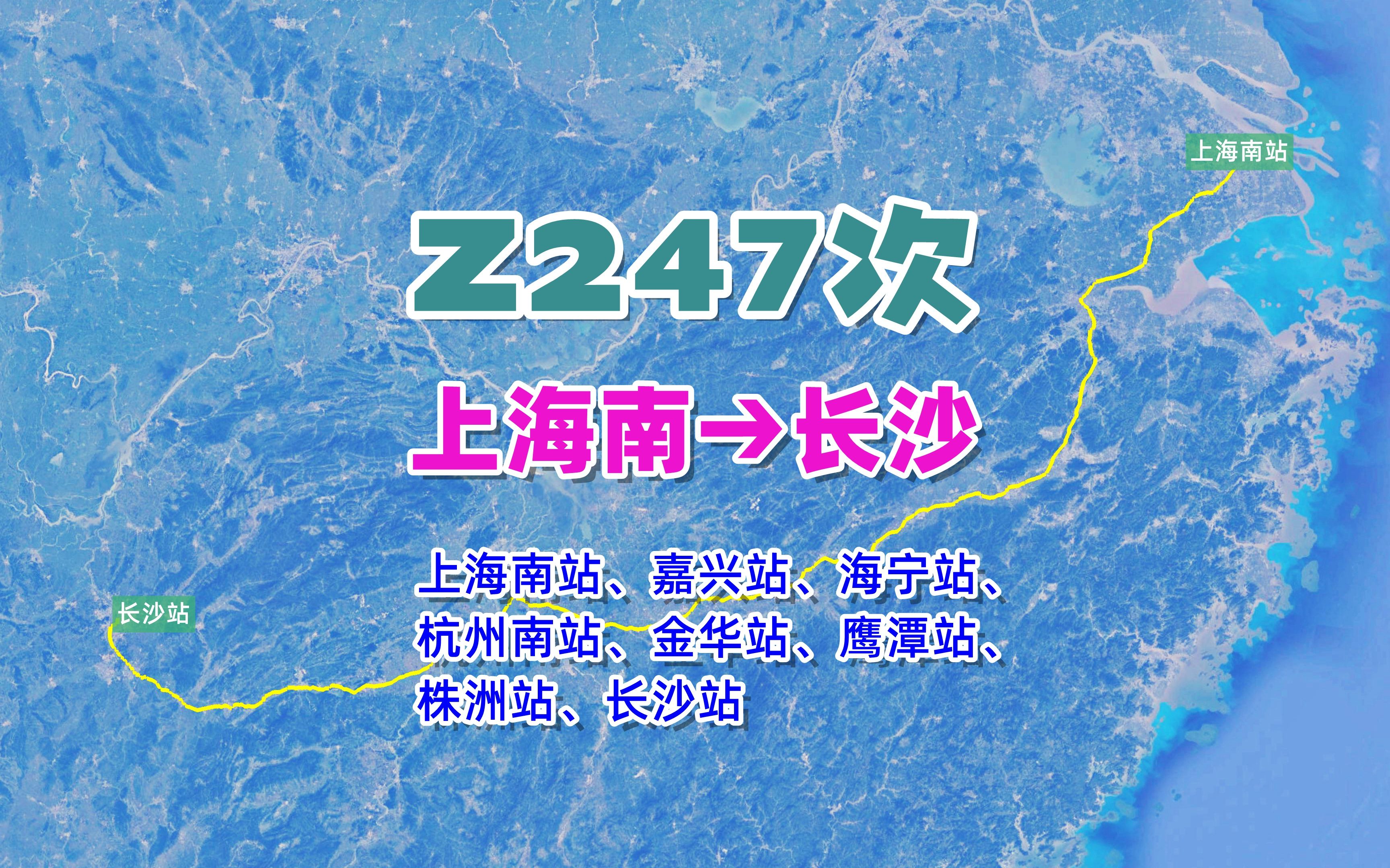 z247次列车(上海南→长沙,全程1177公里,运行时间10小时36分