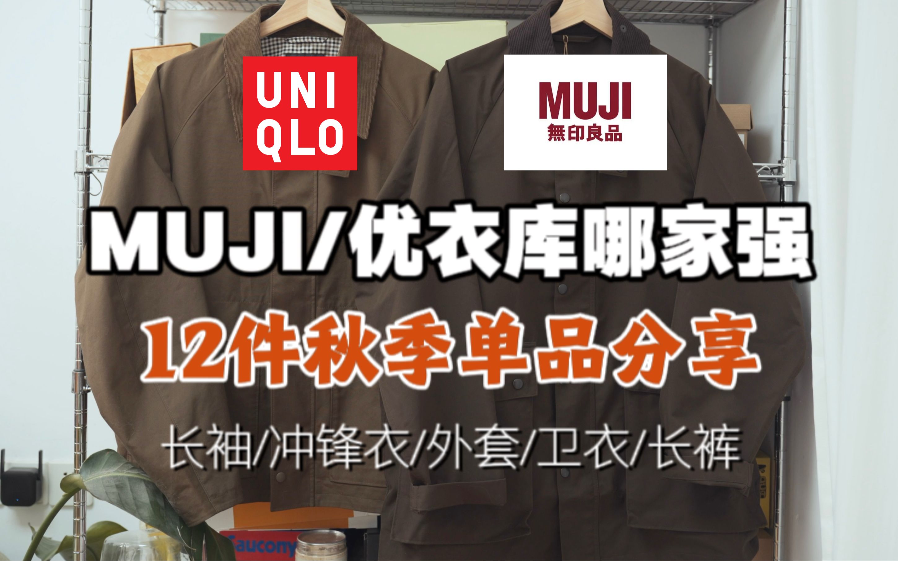 秋装分享/ 优衣库跟MUJI的猎装夹克哪家强?哔哩哔哩bilibili