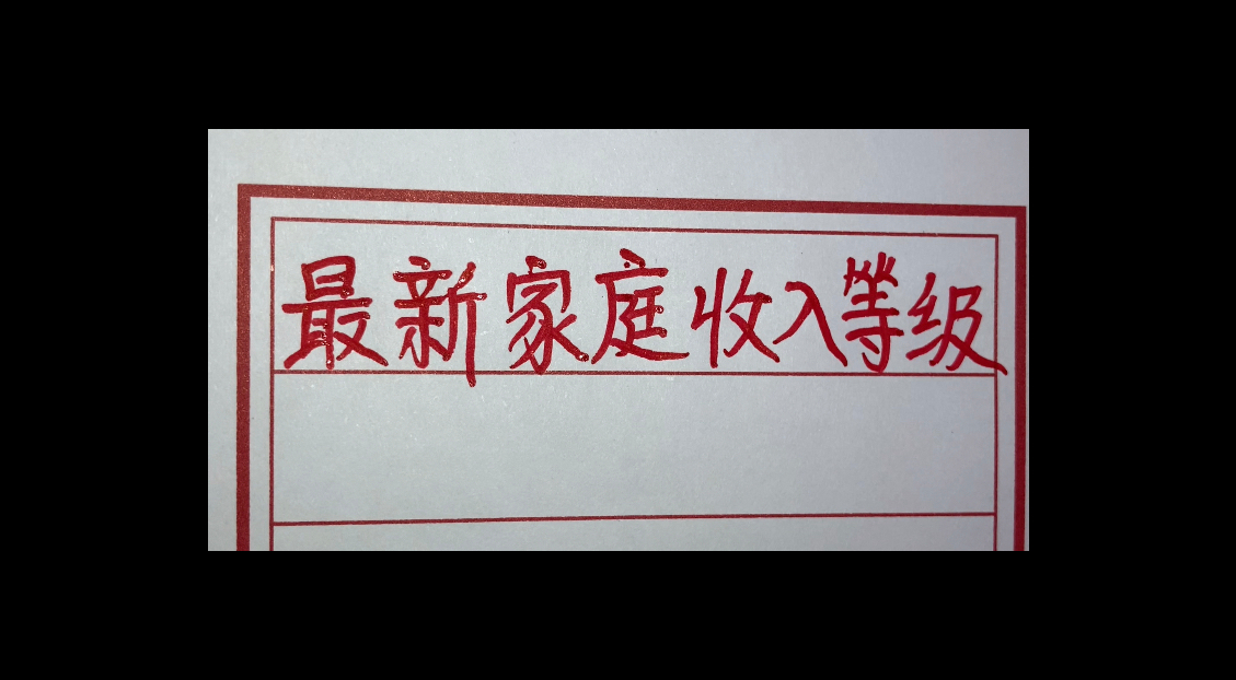 最新家庭收入划分的等级,你了解吗?看看你的收入是哪个等级?哔哩哔哩bilibili