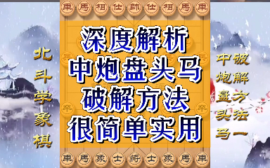 中炮盘头马破解方法 深度解析 教你快速涨棋哔哩哔哩bilibili