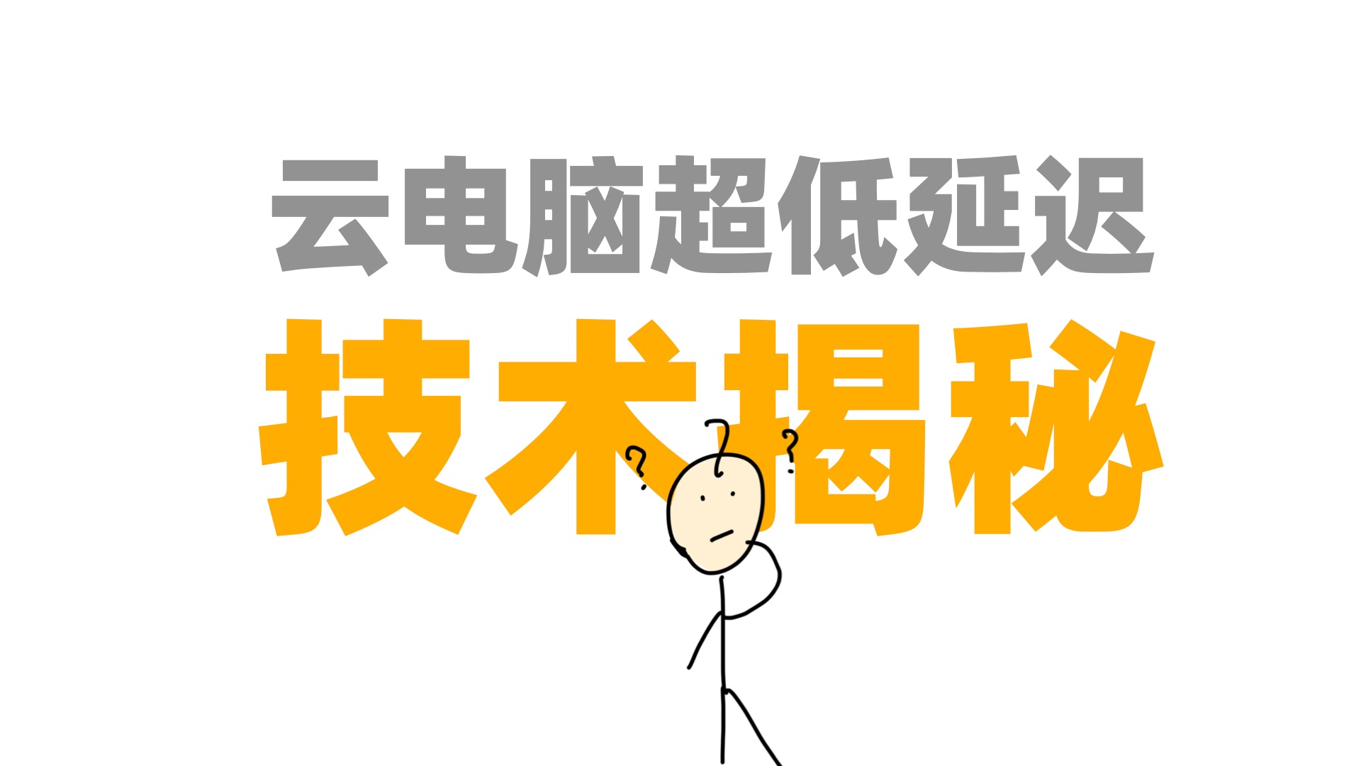 技术揭秘:为啥越来越多人开始用云电脑办公、玩游戏?哔哩哔哩bilibili