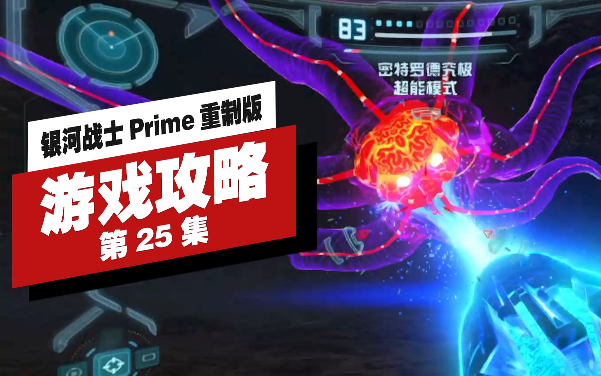 [图]银河战士 Prime 重制版|高清|全剧情|流程攻略|第25集 最终BOSS战 密特罗德究极