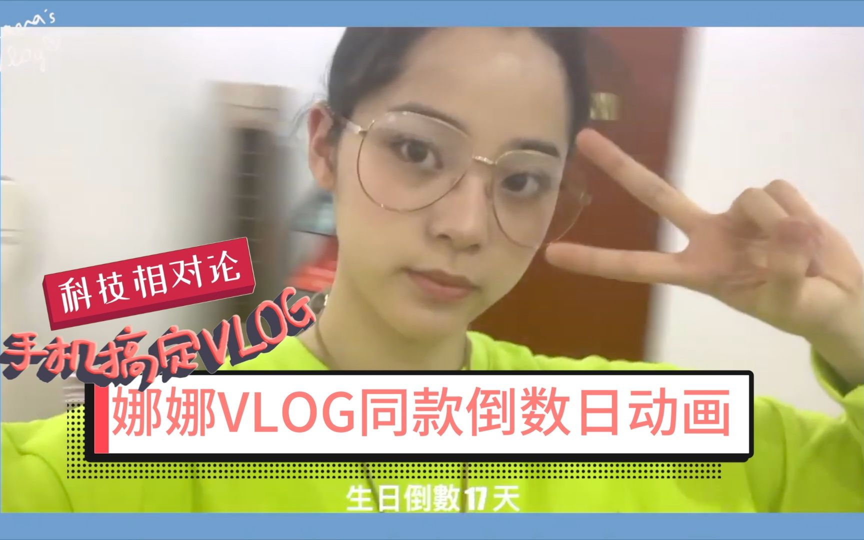 [图]【手机搞定Vlog】类似欧阳娜娜Vlog的生日倒数日倒计时动画