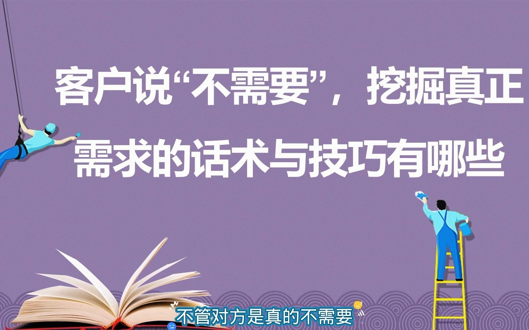 绝对成交技巧:客户说“不需要”,挖掘真正需求的话术与技巧有哪些哔哩哔哩bilibili