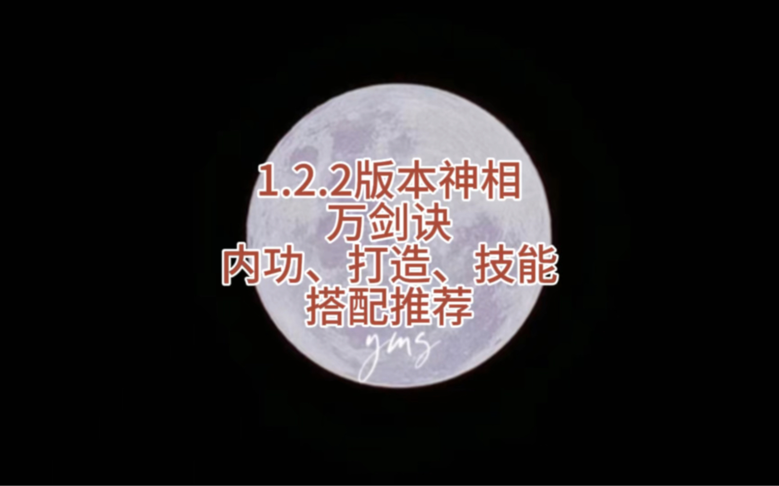 1.2.2版本神相万剑诀技能循环手法演示和内功、打造、技能携带推荐逆水寒