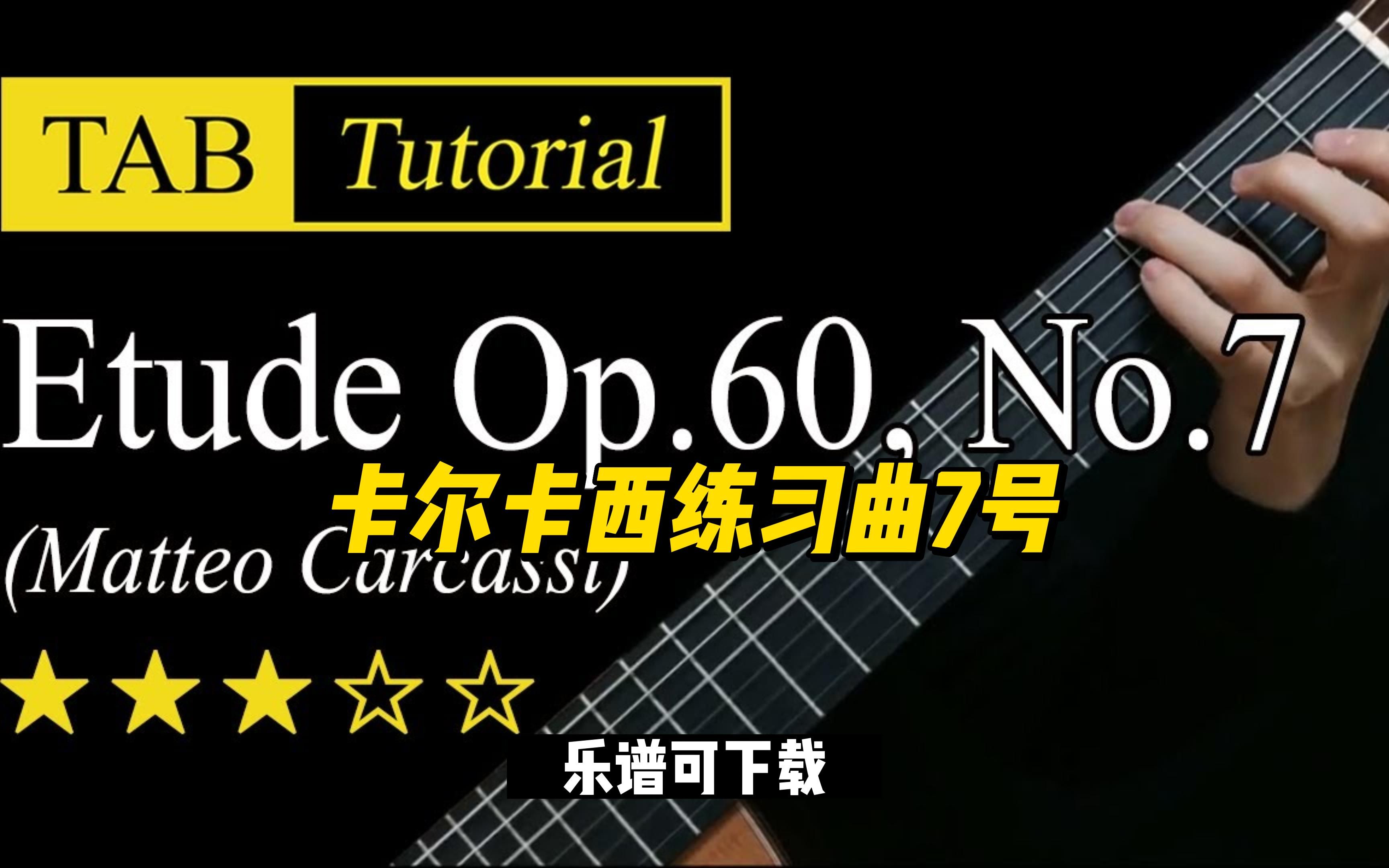 [图]【Sky Guitar】卡尔卡西练习曲7号（乐谱可下载）