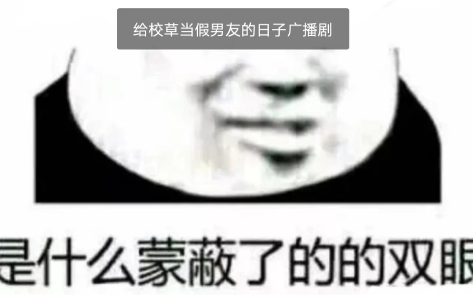 [图]边江工作室《给校草当假男友的日子》广播剧完结FT，主持人：文靖渊，嘉宾：锦鲤、张思王之，友情出演：陈张太康、弋凡。