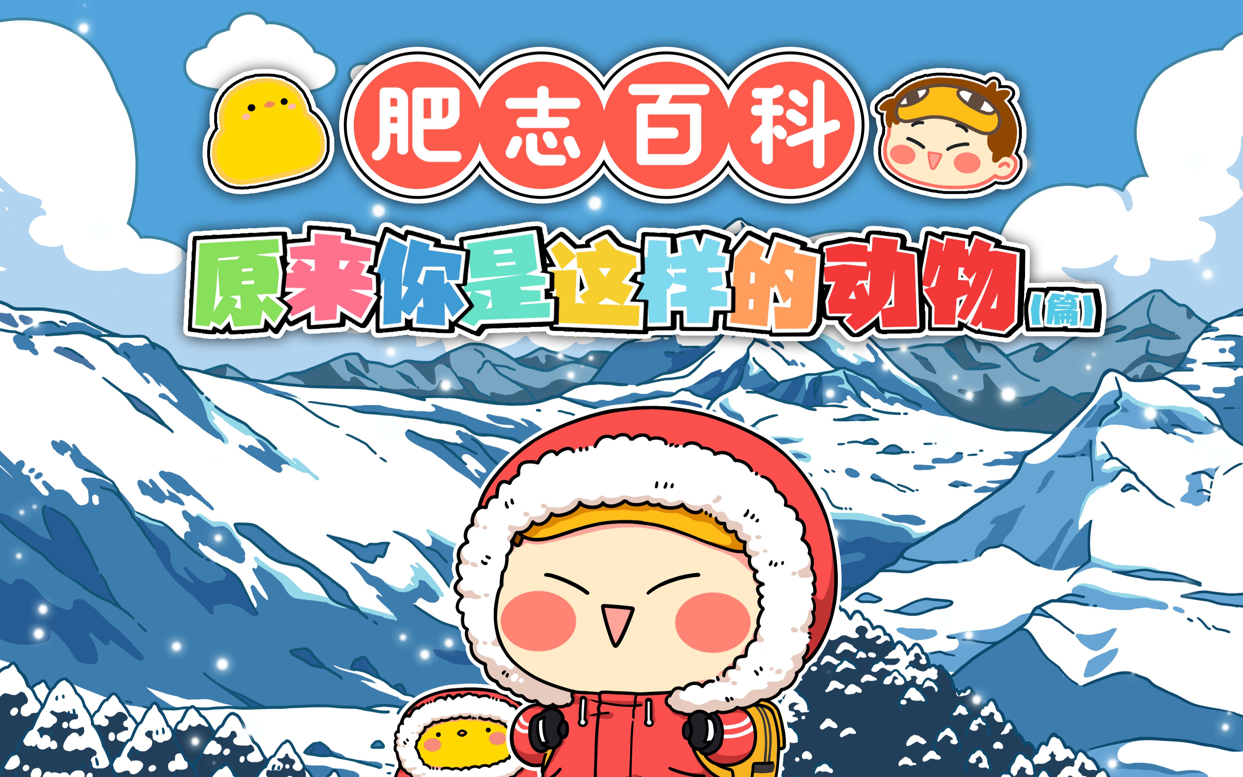 肥志百科动物篇2定档10月30日萌动归来