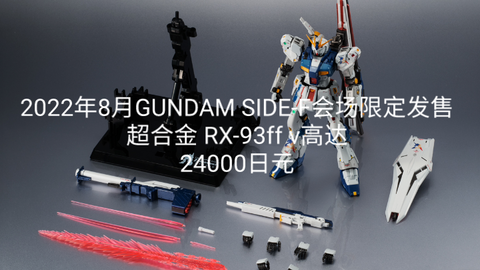 万代新品2022年8月GUNDAM SIDE-F会场限定发售超合金RX-93ff v 