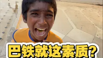 现在是巴基斯坦还是曾经的巴基斯坦吗还铁吗？