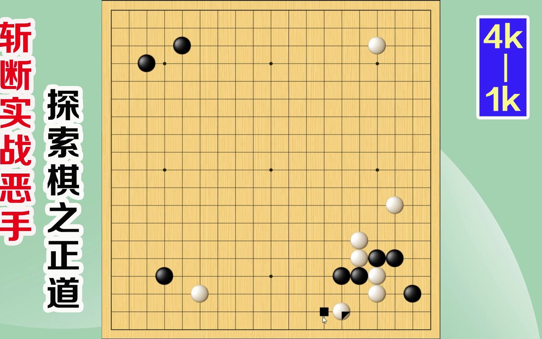 围棋实战解说,级位、段位涨棋捷径:棋筋桌游棋牌热门视频