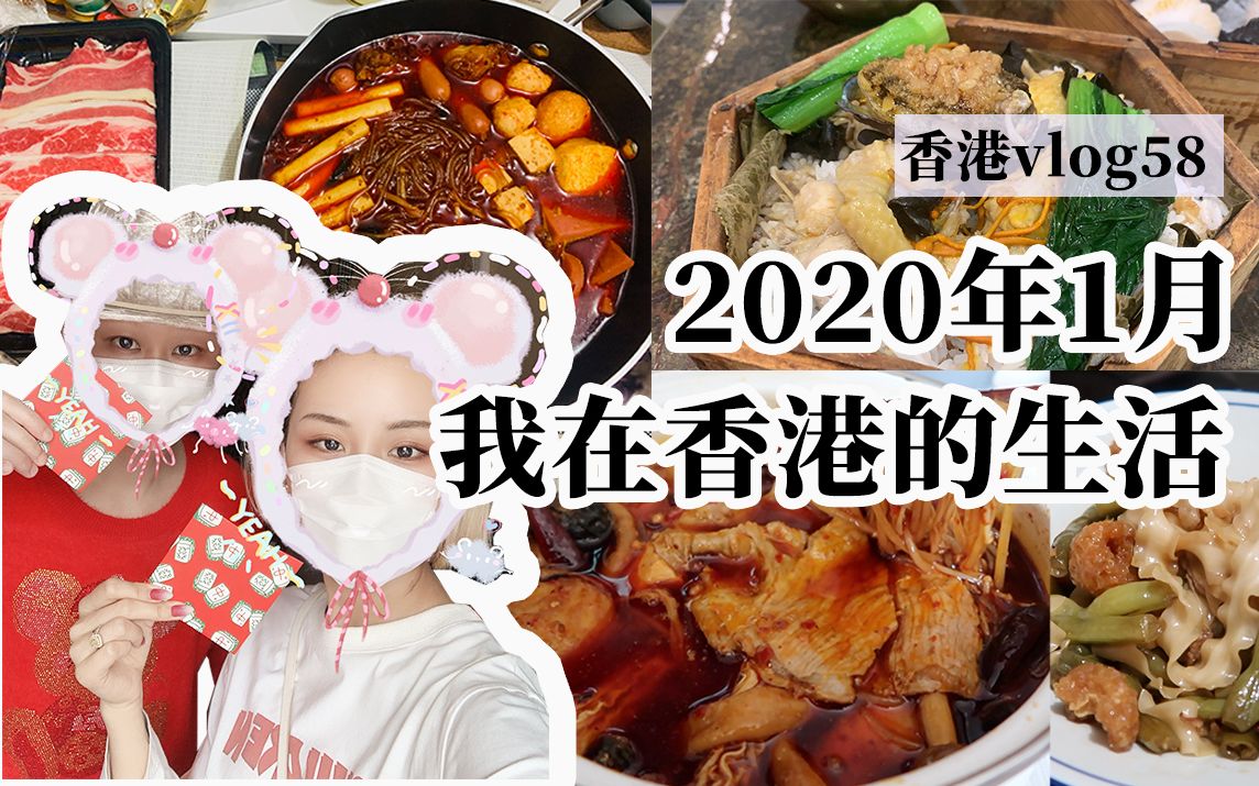 王炸的2020开年一月香港日常【香港vlog58】哔哩哔哩bilibili