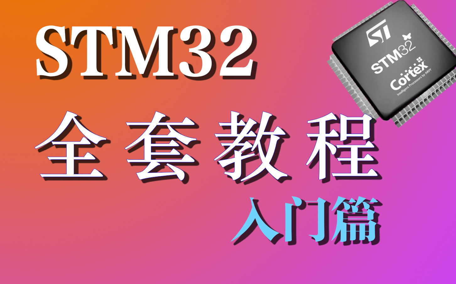 [图]STM32全套教程【入门篇】