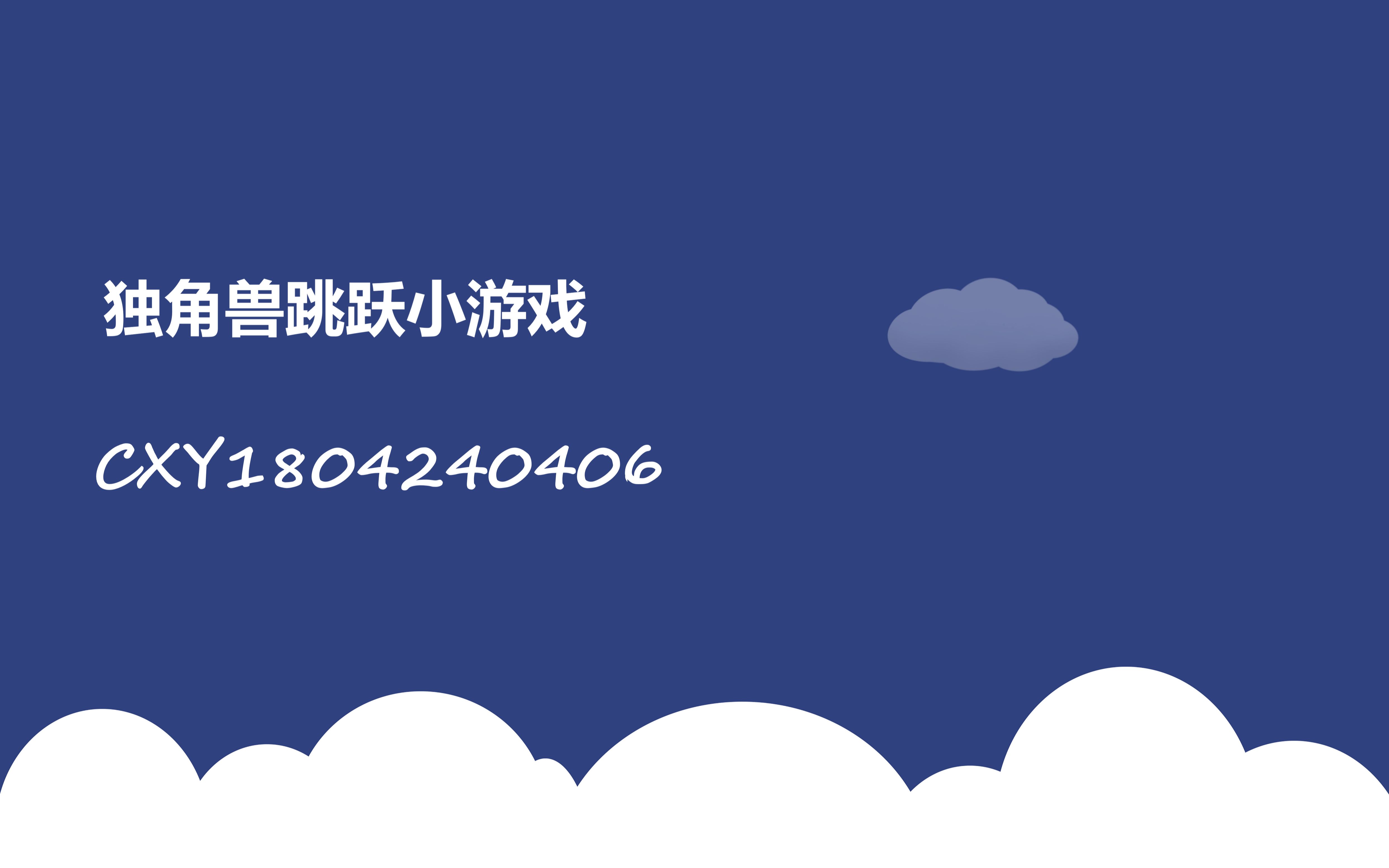 计算机游戏基础大作业cocoscreator独角兽跳跃小游戏运行