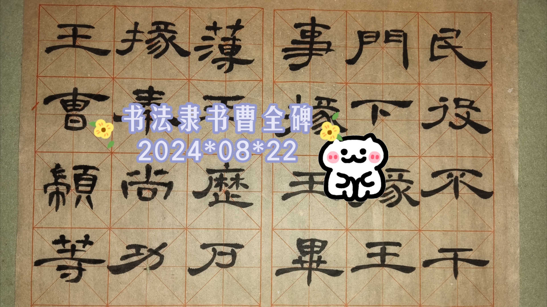 【坚持的力量】书法隶书曹全碑2024*08*22哔哩哔哩bilibili