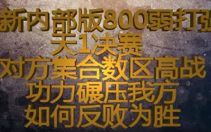 Tải video: 【天刀手游】【跨服联赛】弱打强拿下天1冠军。800如何弱打强？看完你也行。