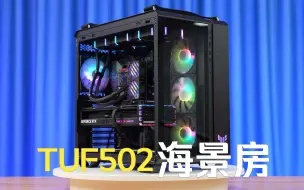 华硕TUF502弹药库海景房主机13900K+ROGZ790+ROG4070TI+瓦尔基里E360+tuf502机箱，超频好发货哦