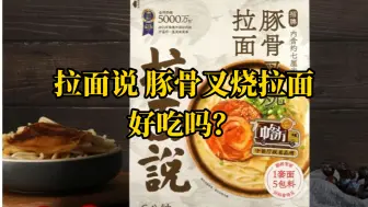 Download Video: 10元一碗 拉面说 豚骨叉烧拉面 好吃吗？