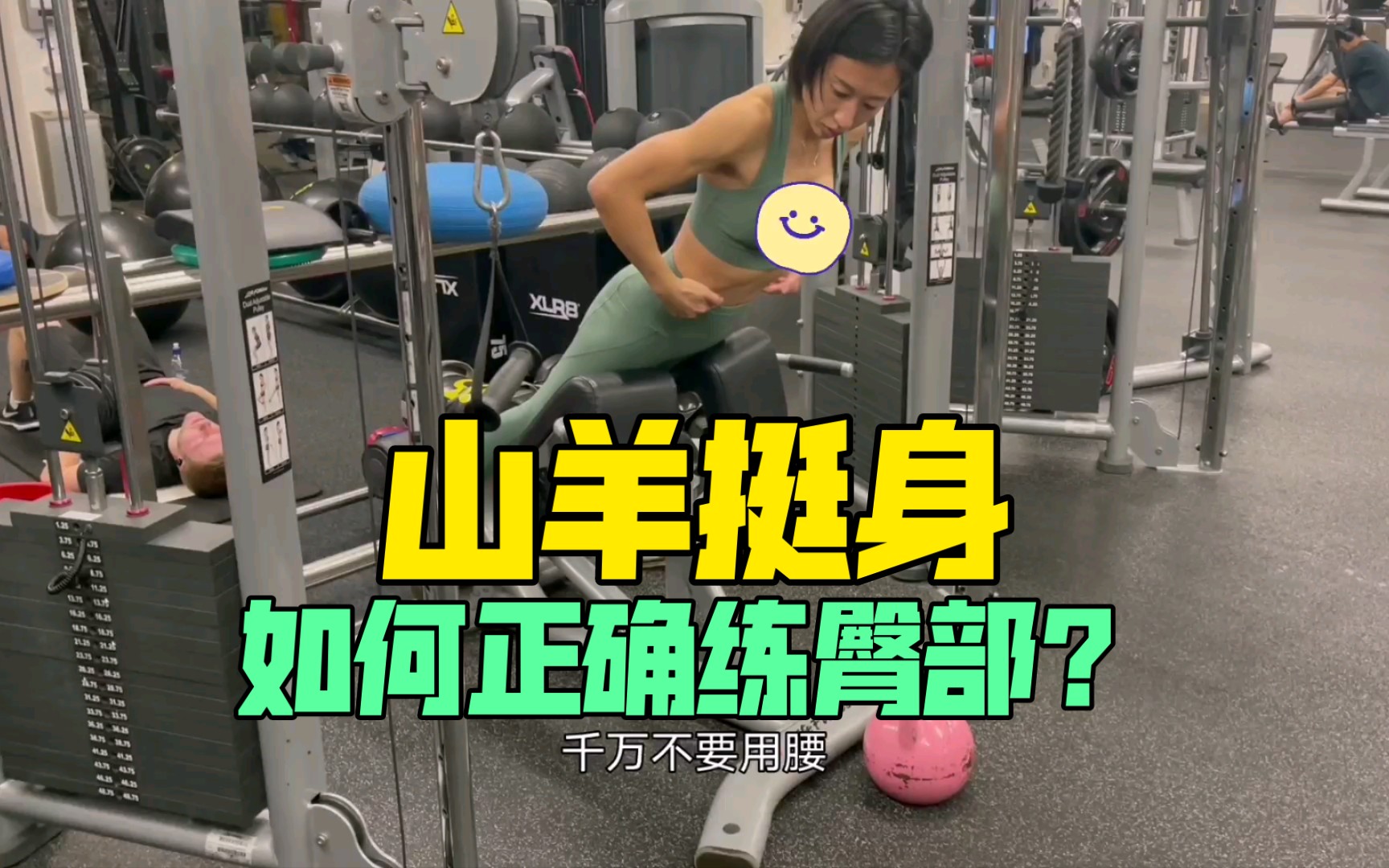 臀部没感觉,腰酸了!山羊挺身错误动作纠正