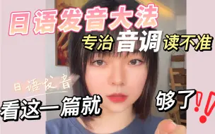 Download Video: 日语发音大法｜专治日语音调读不准！