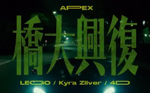 Download Video: 【APEX-“复兴大桥”】Official MV(Kyra Zilver/4D/LEGGO)