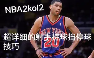 Download Video: NBA2kol2 超详细的持球挡射手停球投篮压箱底干货教学{控球84 上}