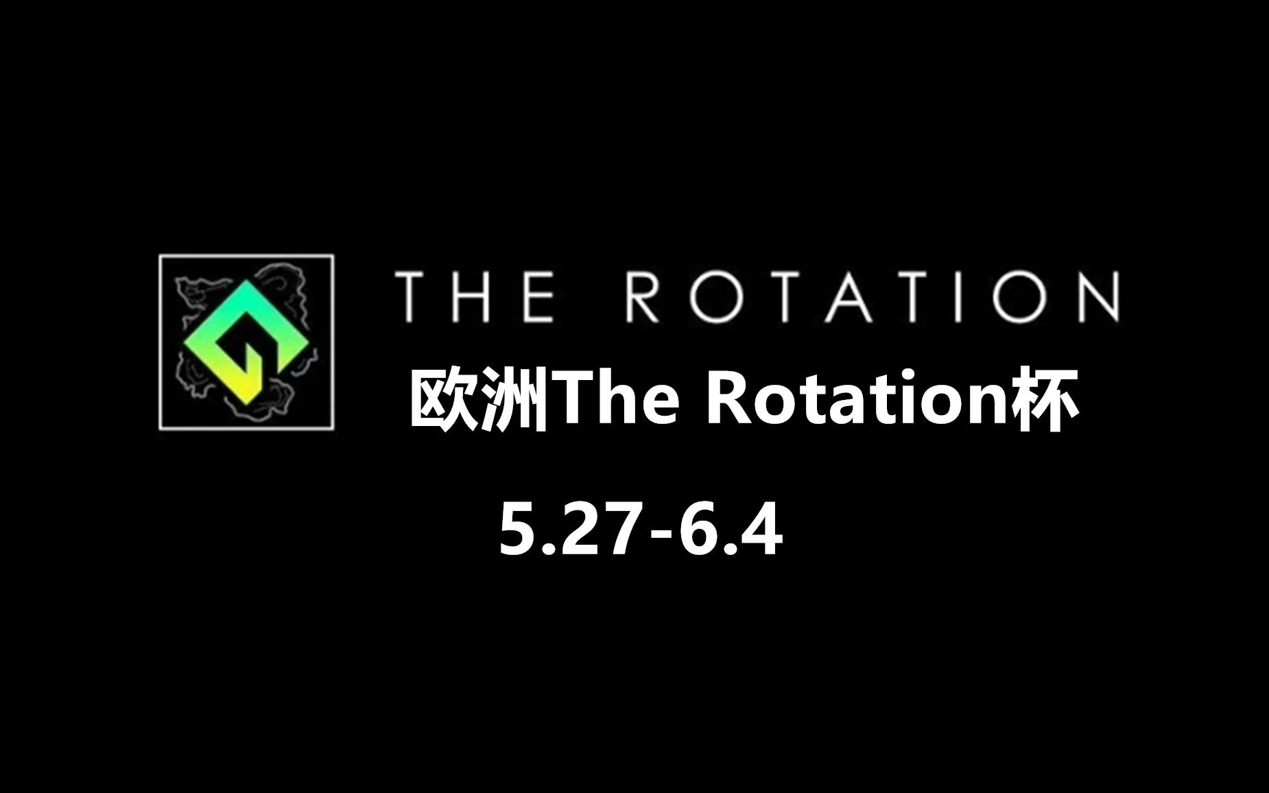 【绝地求生/PUBG】2023The Rotation杯决赛第三天(英文流)哔哩哔哩bilibili