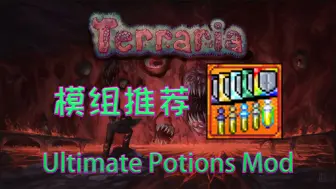 Download Video: Boss：这药磕的！要不还是你来当boss吧！【泰拉瑞亚】超模模组推荐 Ultimate Potions Mod【42】