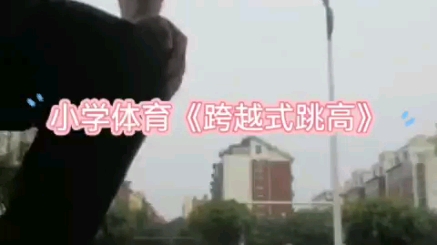 小学体育《跨越式跳高》哔哩哔哩bilibili