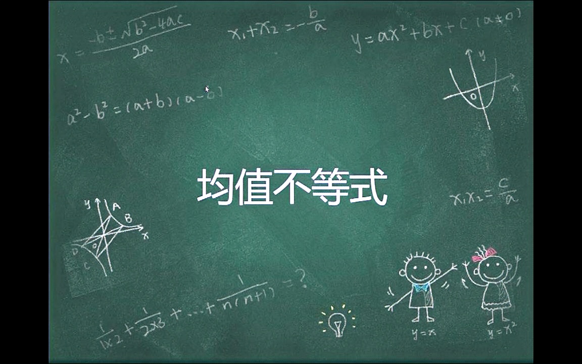 高一数学必修五 第七讲 均值不等式哔哩哔哩bilibili