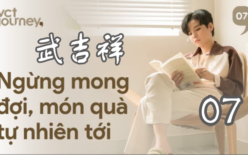 [图][Vũ Cát Tường武吉祥 Podcast] 07：别再等，礼物自然就来了Ngưng mong đợi, món quà tự nhiên tới