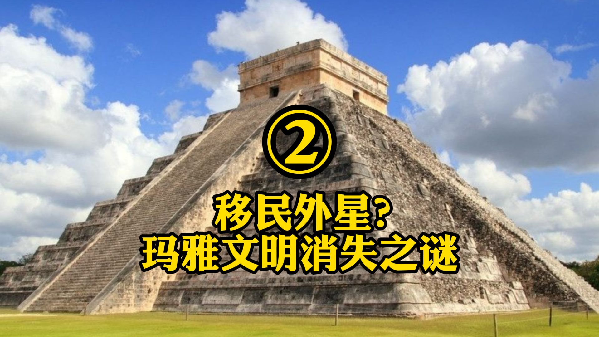 移民外星?玛雅文明消失之谜②
