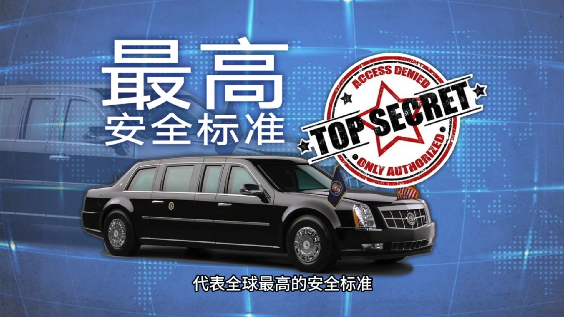一分钟了解凯迪拉克之总统座驾篇.