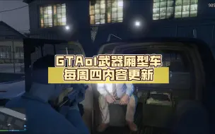 Tải video: GTAol武器厢型车每周四内容更新（5.16~5.23）